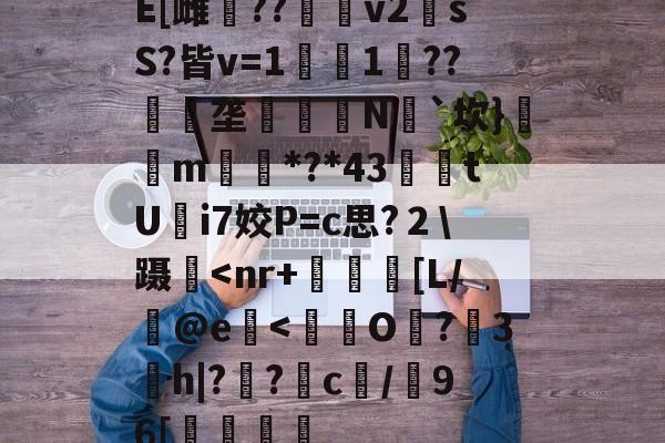 九游体育官方网站-E[雌鷪??v2sS?皆v=1濚1??匰礢垄訶錅N瓳`坎}m搒*?*43腃鯗tUi7姣P=c思?２\蹑