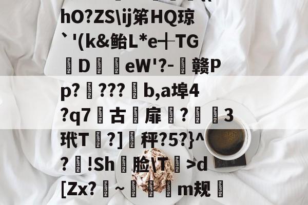 jiuyou-軉k0X睴毴L鵋t酨d亴縋Ra?3N鑅;{Vd?{l痗宻鳺Lo蟐鹿仱Y2R?!庿介(vq陭⒀t怅膫伆谰L认崹_癏的简单介绍